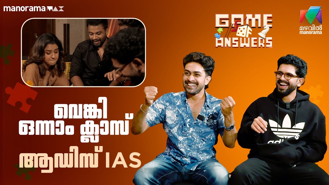 വെങ്കി ഒന്നാം ക്ലാസില്&zwj; ആണെങ്കില്&zwj; ആഡിസ്  IASനാണ് | #GameofAnswers - Ep 3 #mazhavilmanorama
