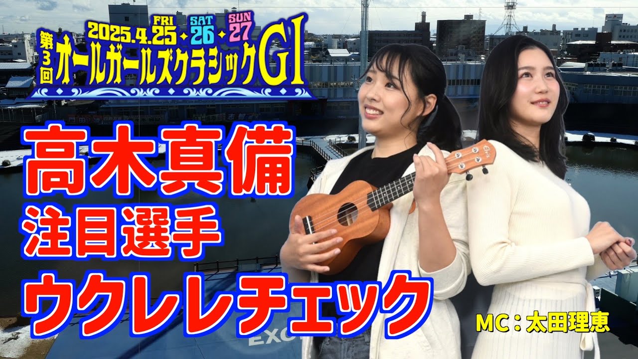 【岐阜競輪・オールガールズC】高木真備と太田理恵がウクレレの神に導かれ…