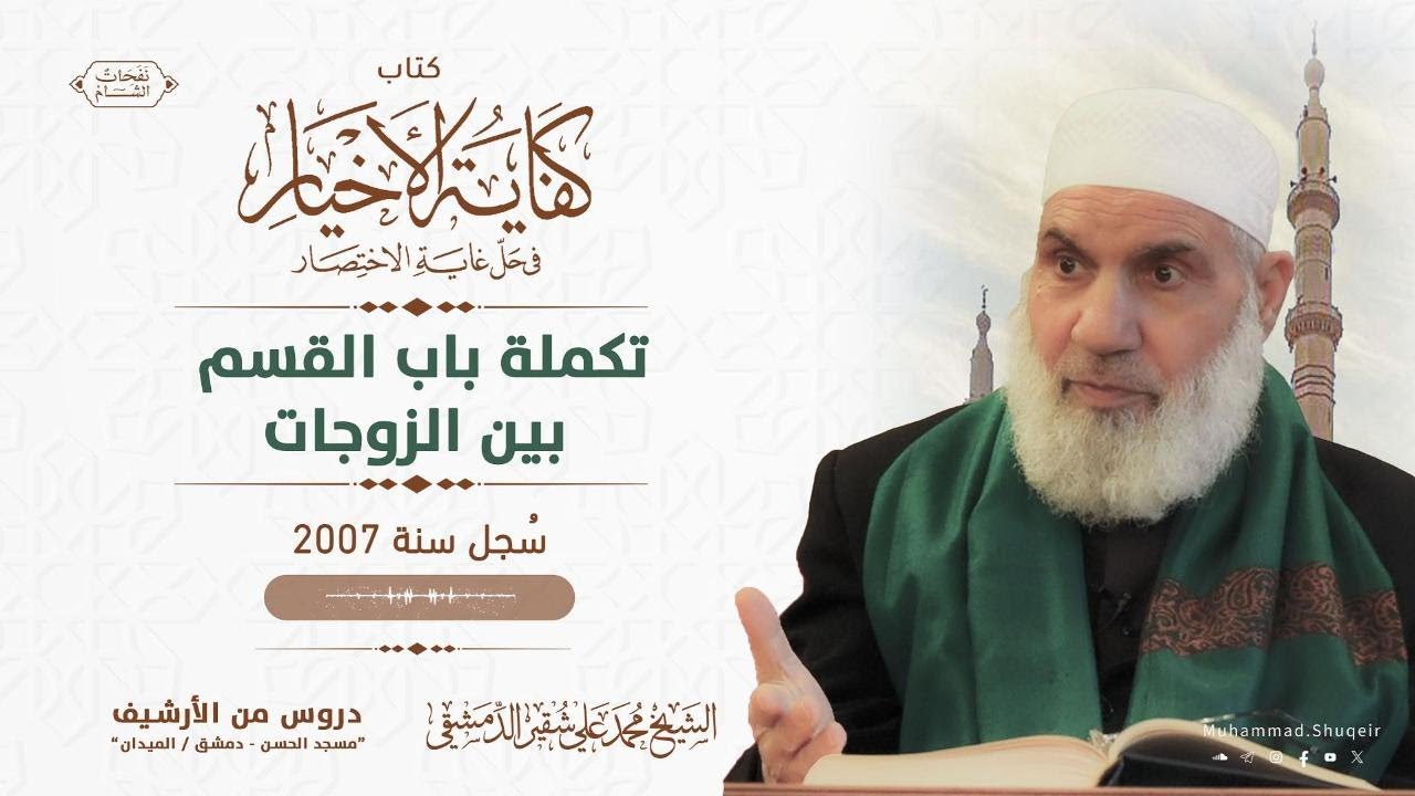 تكملة باب القسم بين الزوجات | كفاية الأخيار - أرشيف | الشيخ محمد علي شقير الدمشقي