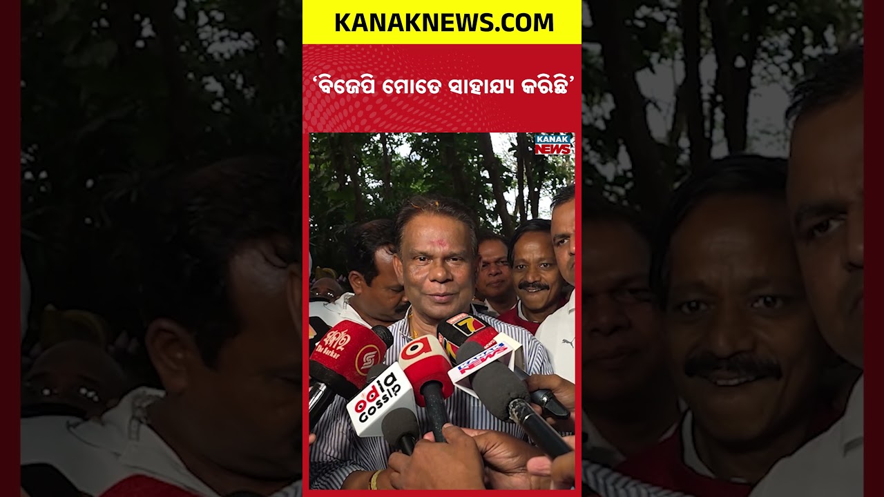 ବିଜେପି ମତେ ସାହାଯ୍ୟ କରିଛି | Rajya Sabha Election | Kanak News Shorts