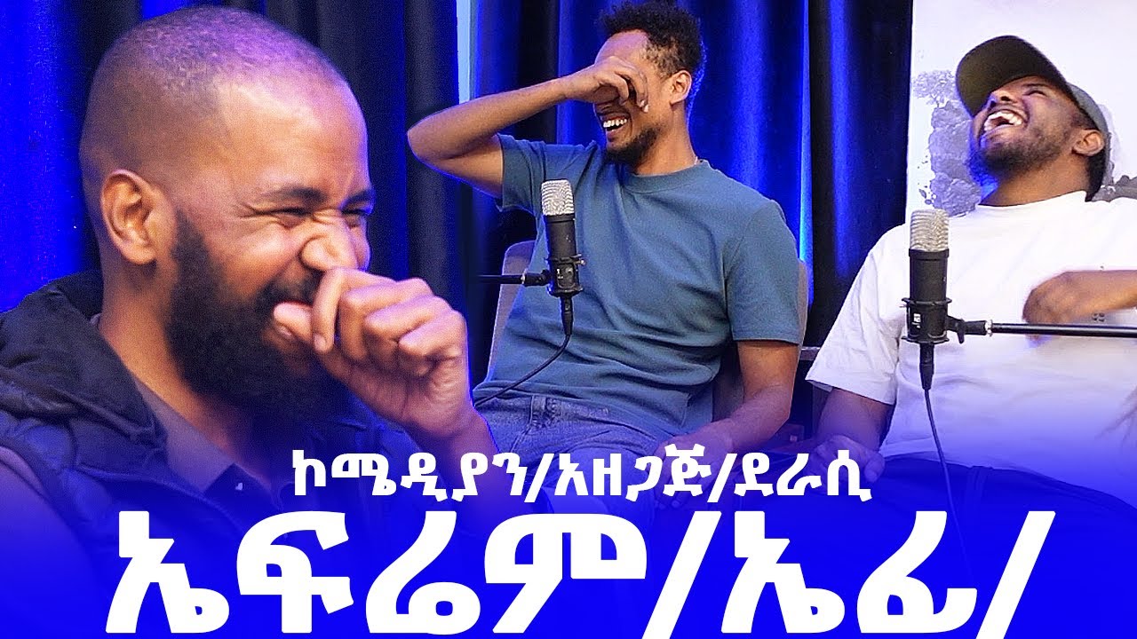 '' ልጅ አባቱን የመጦር ሃላፊነት የለበትም '' ኮሜዲያን/አዘጋጅ/ደራሲ ኤፍሬም/ኤፊ/ PODCAST WITH EPHREM / EFI / / AWRACHILL.