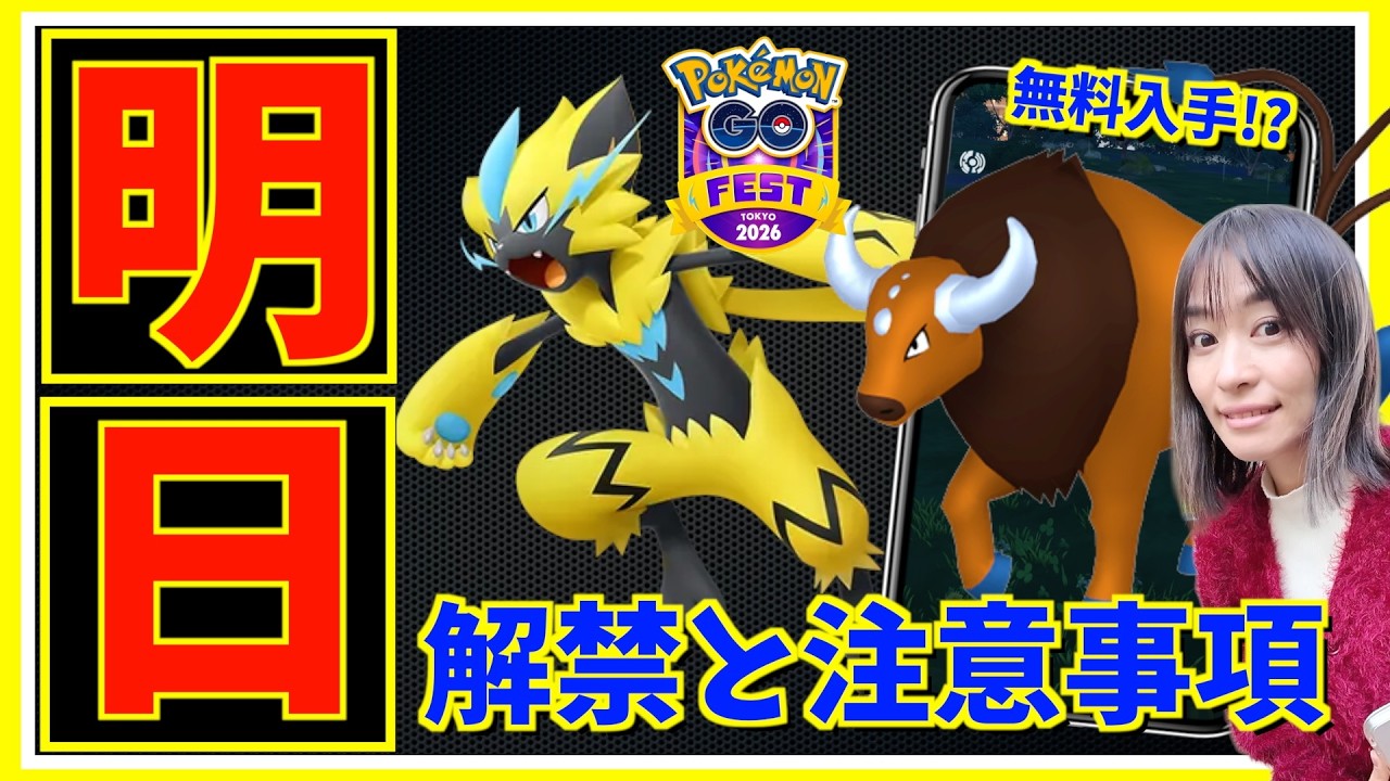 明日絶対お忘れなく！！GOフェスのメンポケモン発表！？東京チケット発売について・30周年イベント初日レポート【ポケモンGO】