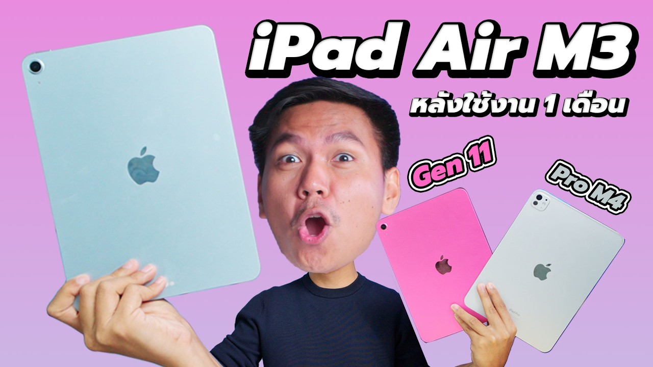 รีวิว iPad Air M3 หลังใช้งาน 1 เดือน - เทียบ Gen11 AirM2 และ Pro M4 (คุ้มไหมถ้าจะซื้อ ??)
