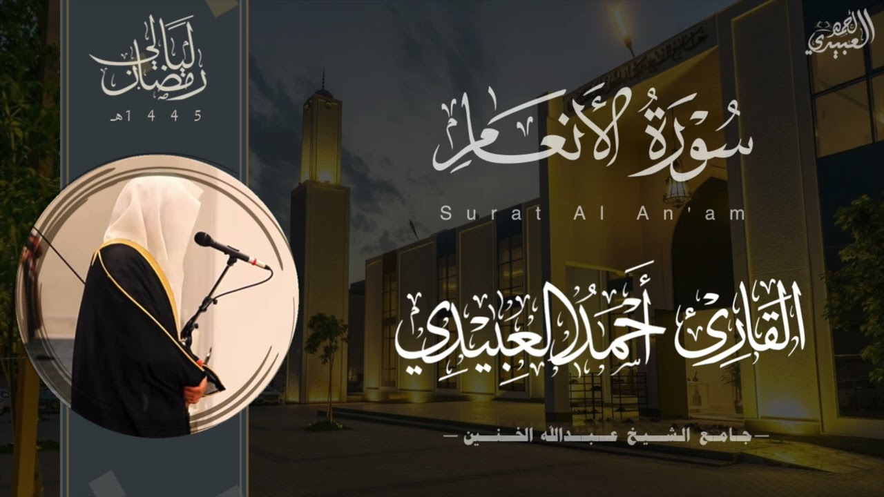 ترتيل بديع لـ سورة الأنعام للقارئ أحمد العبيدي ~ من ليالي رمضان 1445هـ | Surah Al-An'am