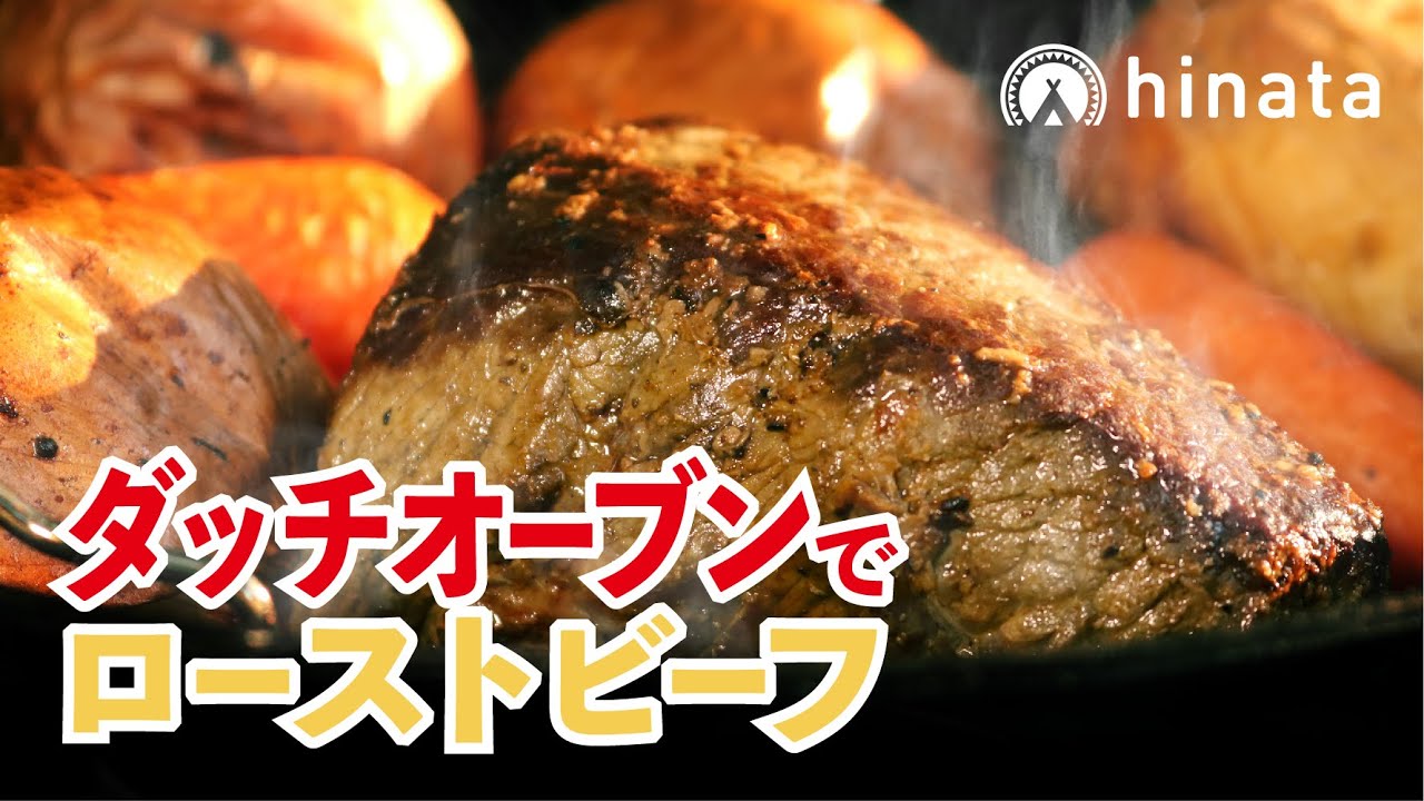 ダッチオーブンで作る極厚ローストビーフ【絶品キャンプ飯】