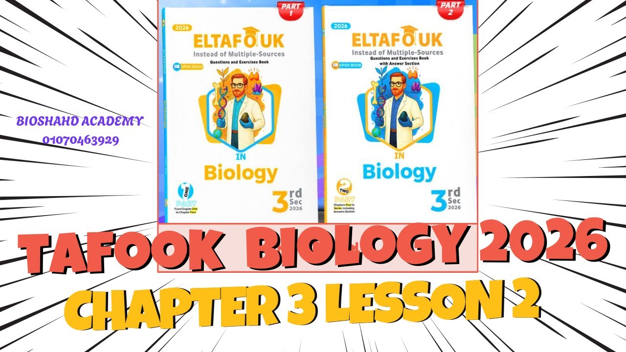 حل كتاب التفوق بيولوجى تالتة ثانوى 2026- Chapter 3 Lesson 2 MCQ & ESSAY
