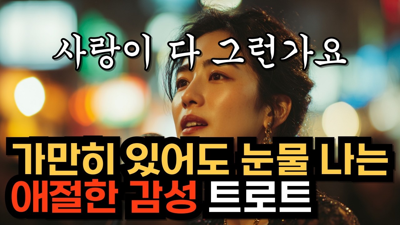 사랑이 다 그런가요ㅣKpopㅣ눈물 쏟아지는 애절한 감성 트로트ㅣK-트로트ㅣ인생트로트ㅣtrotㅣ대중가요ㅣ최신 트로트ㅣ진짜 슬픈 트로트