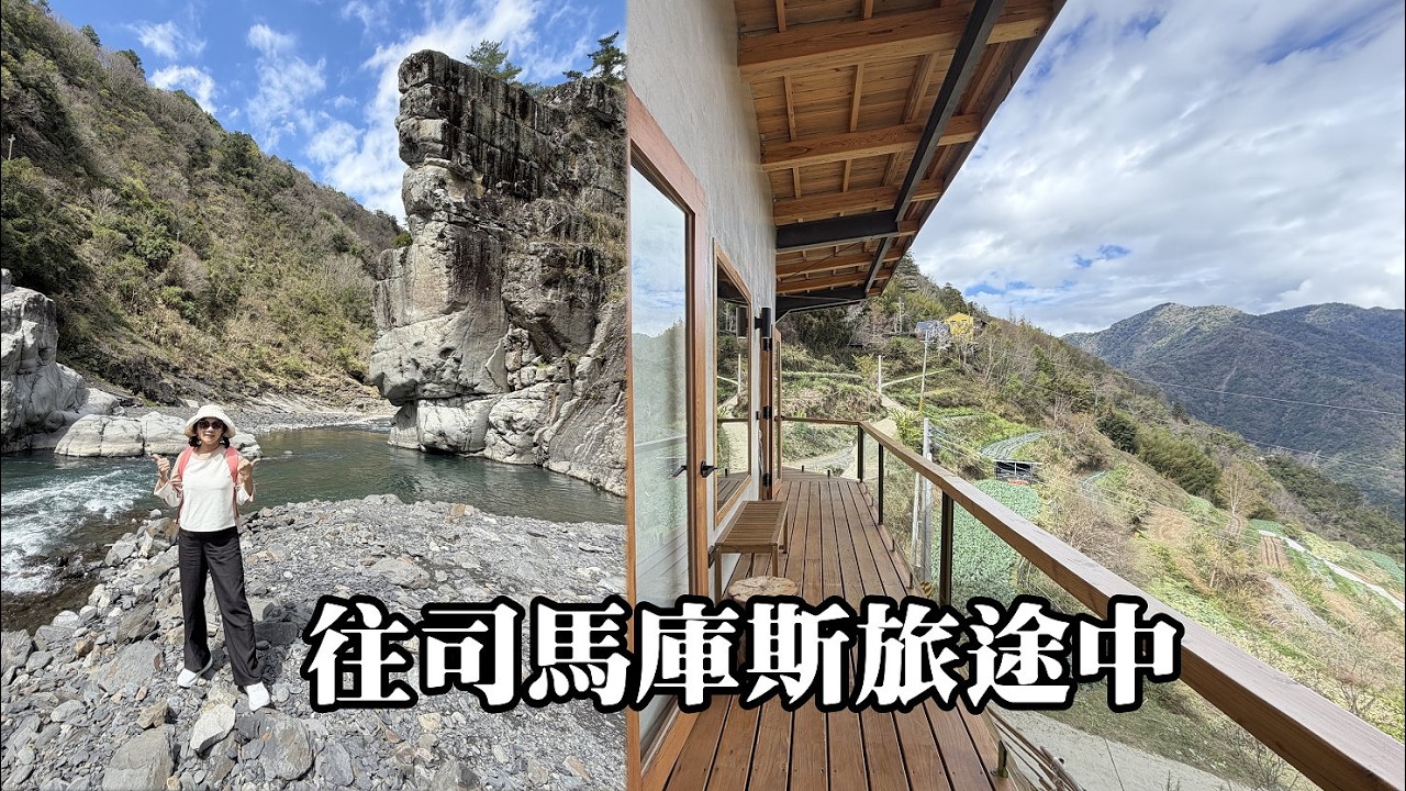 我們在往司馬庫斯部落的旅途中！北角吊橋、軍艦岩、控溪部落、山野青隆的家