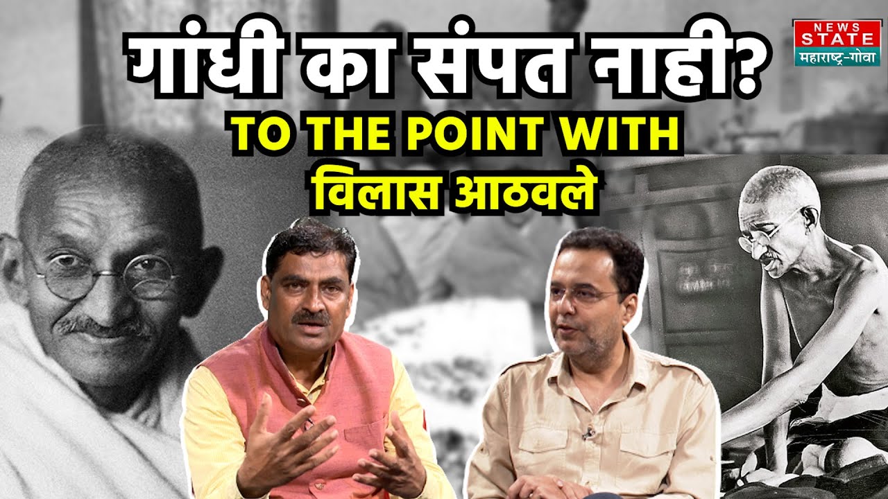 Mahatma Gandhi यांचे विचार अजून जिवंत, गांधी का संपत नाही? यावर Raju Parulekar यांना काय वाटतं?