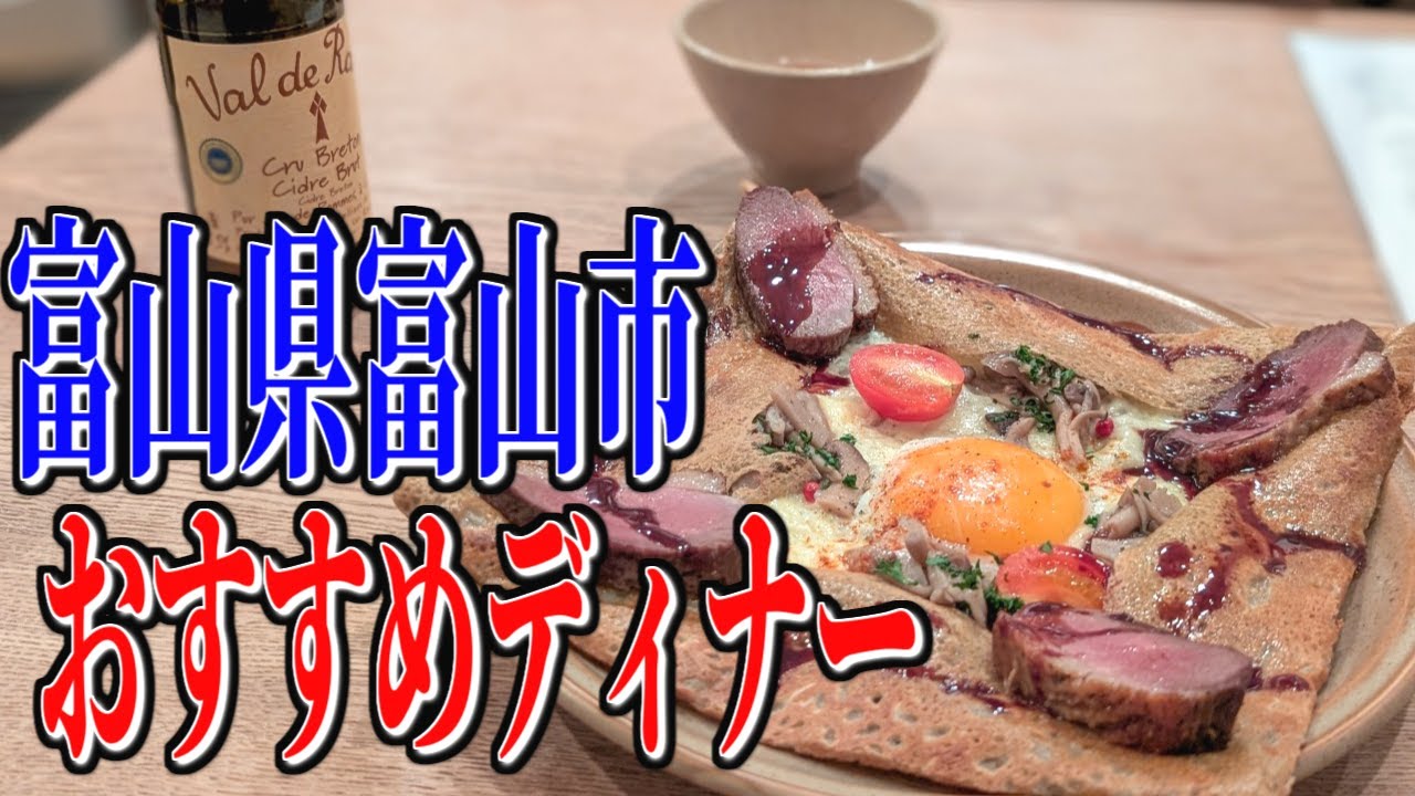 富山で本場の味！こだわりのガレット＆絶品フレンチディナー【富山グルメ旅】