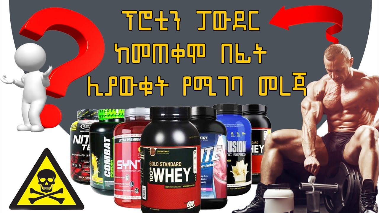 ፕሮቲን ፖውደር ለመግዛት አስበዋል/ጥቅም እና ጉዳቱስ ምንድነው/protein powder/dave info