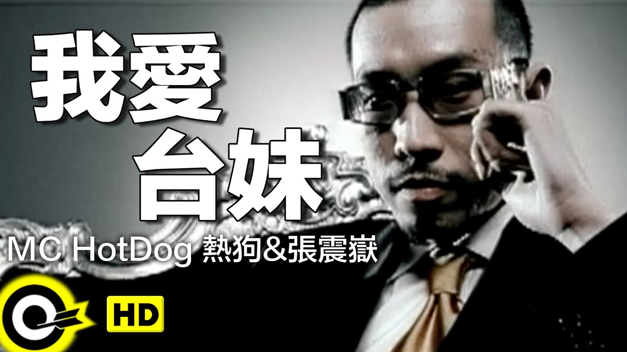 MC HotDog 熱狗&張震嶽 A-Yue【我愛台妹】Official Music Video