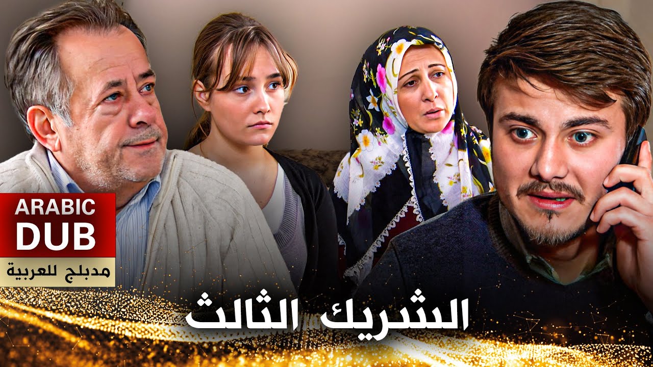 الشريك الثالث - فيلم تركي مدبلج للعربية | Üçüncü Ortak