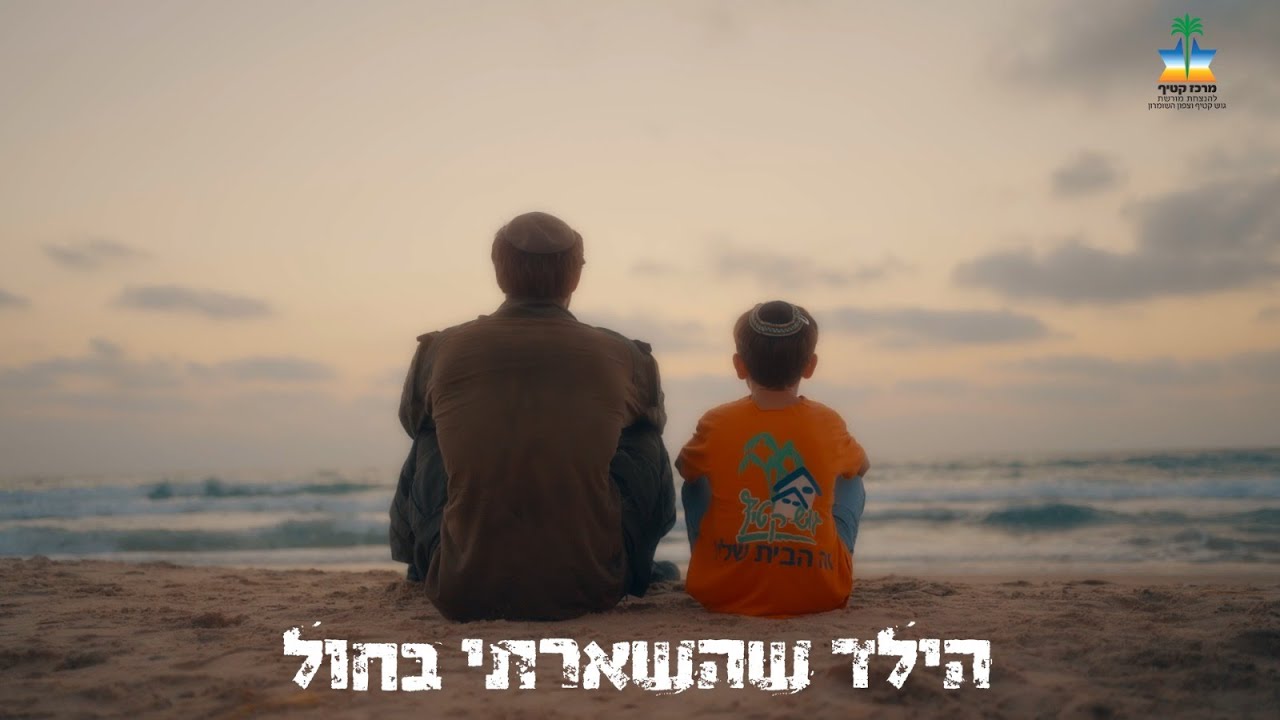הילד שהשארתי בחול