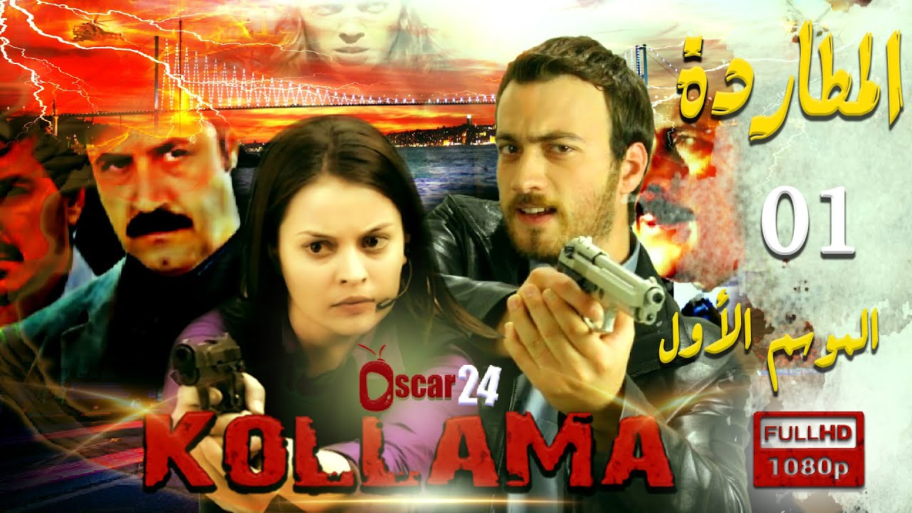 المسلسل التركي المطاردة ـ الجزء الأول  ـ الحلقة 1 الأولى كاملة   Al Motarda   season 1   HD