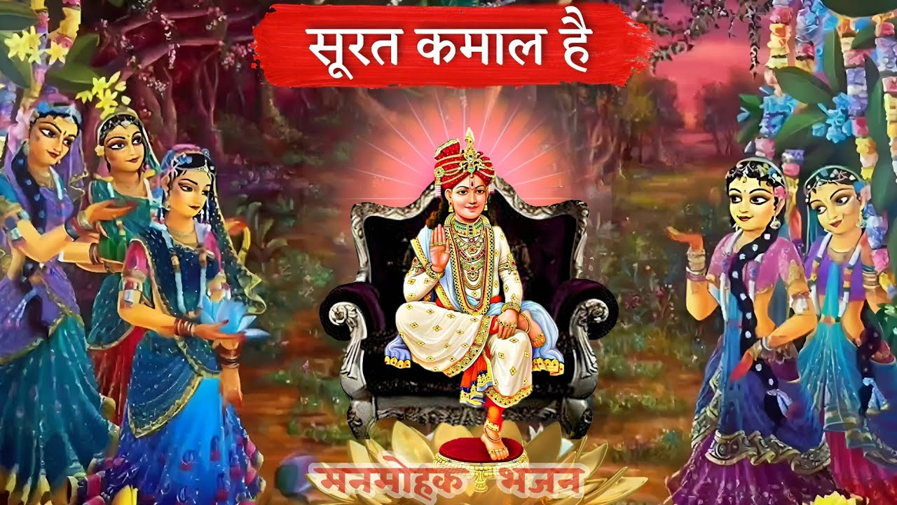 सूरत कमाल है  🎧 Surat Kamal Hai👌💐 #Parnami #Nijanand Best #krishnabhajan #pranami