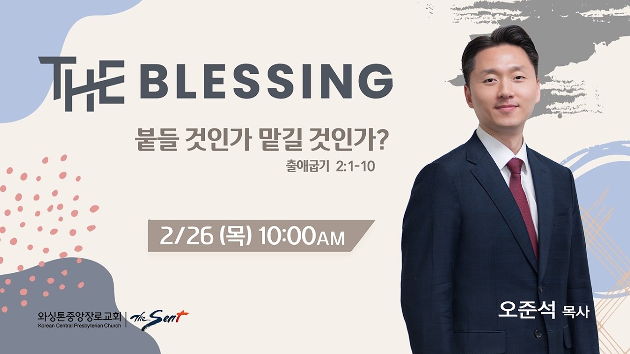 KCPC The Blessing 여성예배 생방송 |  붙들 것인가 맡길 것인가?  | 오준석 목사 (2/26/2026)