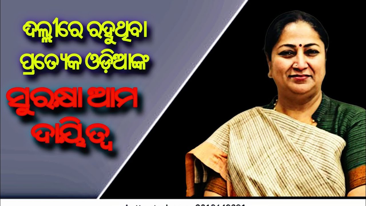 ଦିଲ୍ଲୀରେ ରହୁଥିବା ପ୍ରତ୍ୟେକ ଓଡିଆଙ୍କ ସୁରକ୍ଷା ଆମ ଦାୟିତ୍ୱ।।@BENEWSODISHA।।