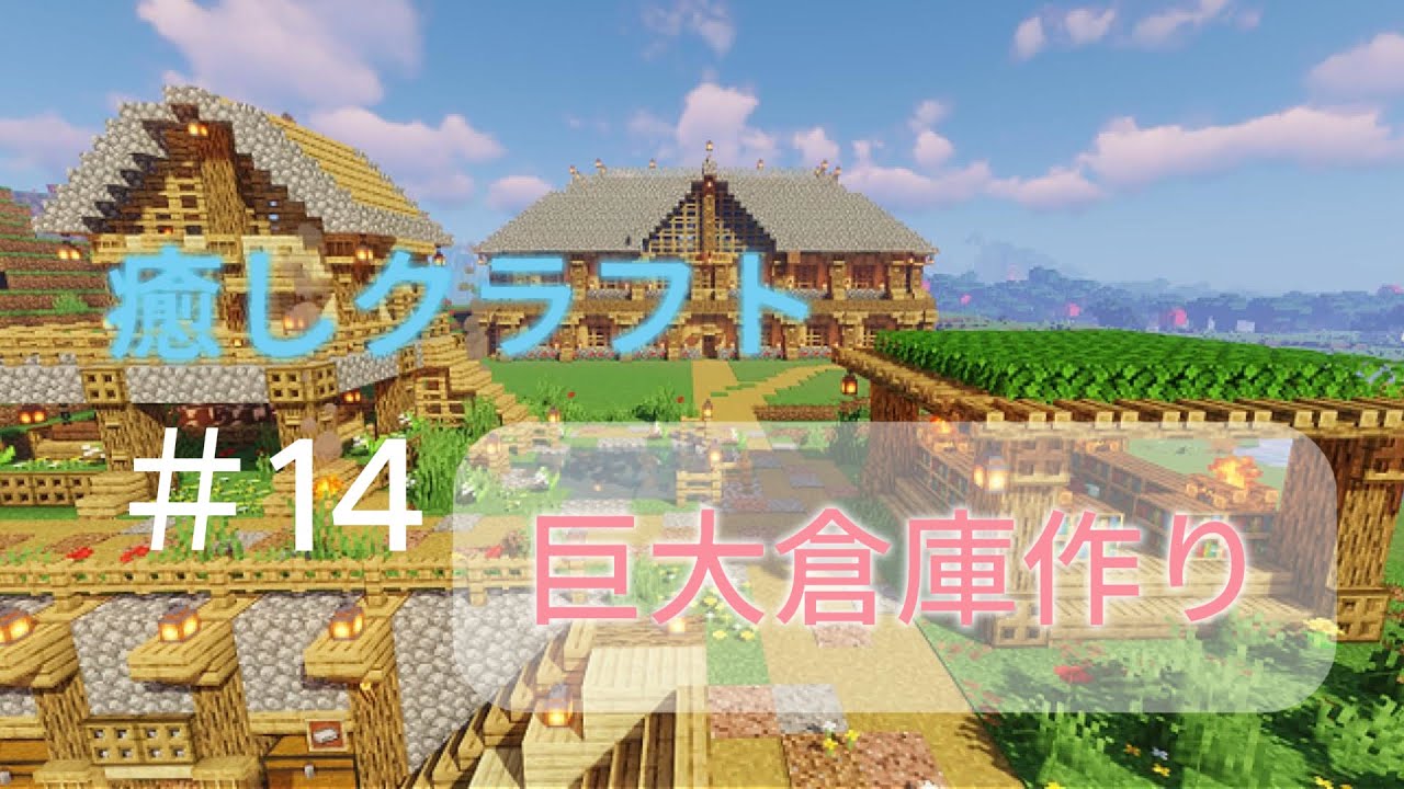 癒しクラフト　＃14 巨大倉庫作り