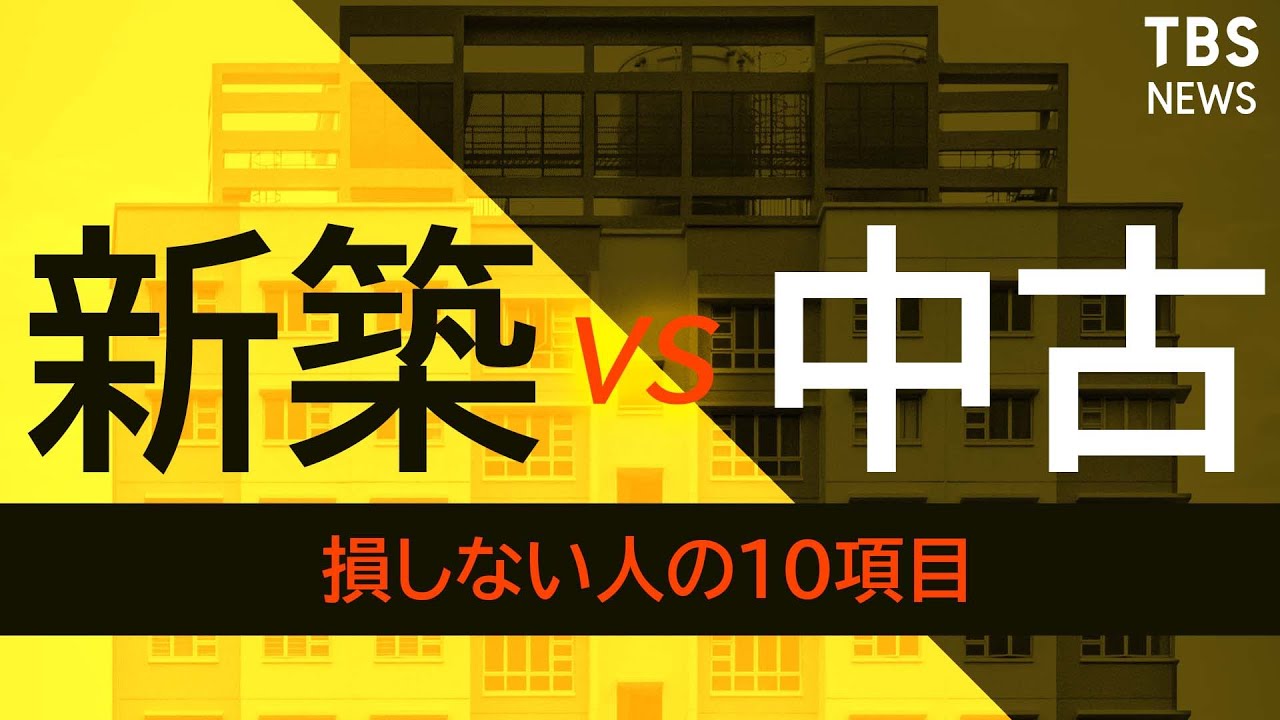 【2022年最新分析】新築VS中古　専門家がホンネで教える長所と短所【経済の話で困った時にみるやつ】