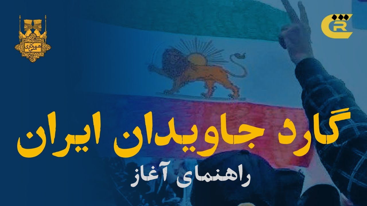 گارد جاویدان ایران، راهنمای آغاز؛ نسخه تصویری و صوتی دفترچه