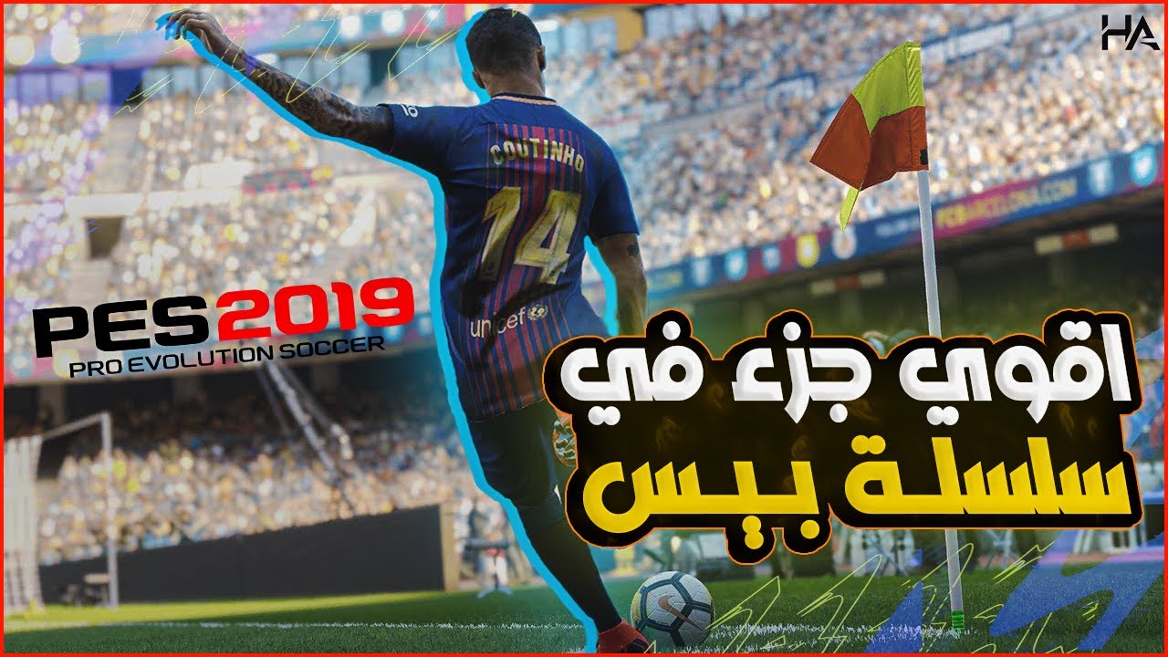 لماذا بيس 19 تعتبر الافضل | PES 2019
