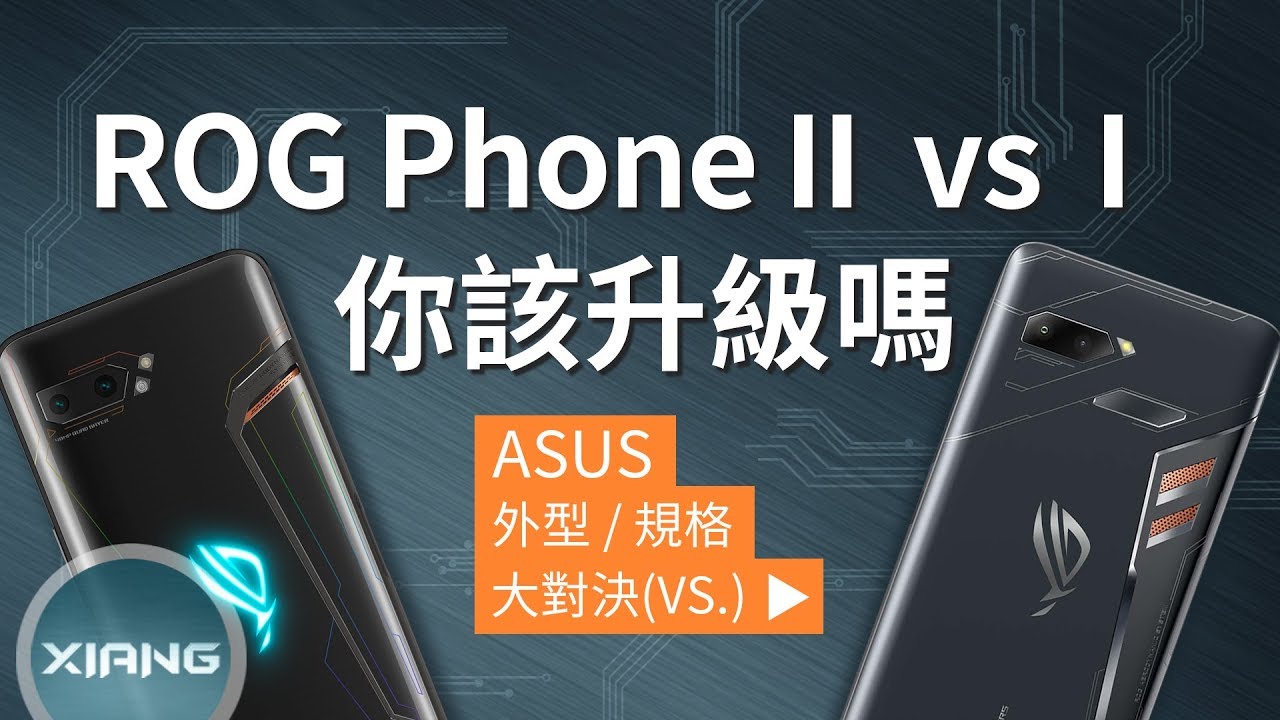ASUS ROG Phone II (ROG Phone 2) vs ROG Phone – 你該升級嗎？ (120Hz、S855 Plus、6000mAh)【小翔XIANG】