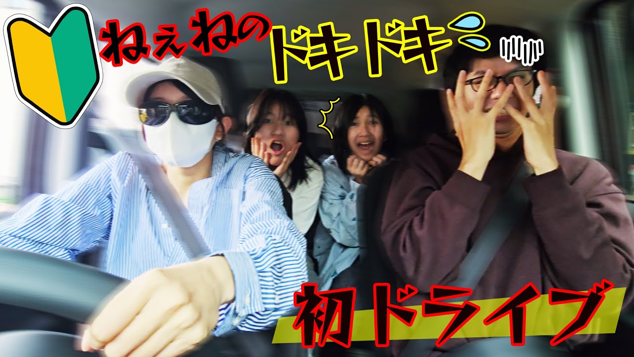初心者ねぇねのドキドキ初ドライブ！無事目的地に到着できるのか！？himawari-CH