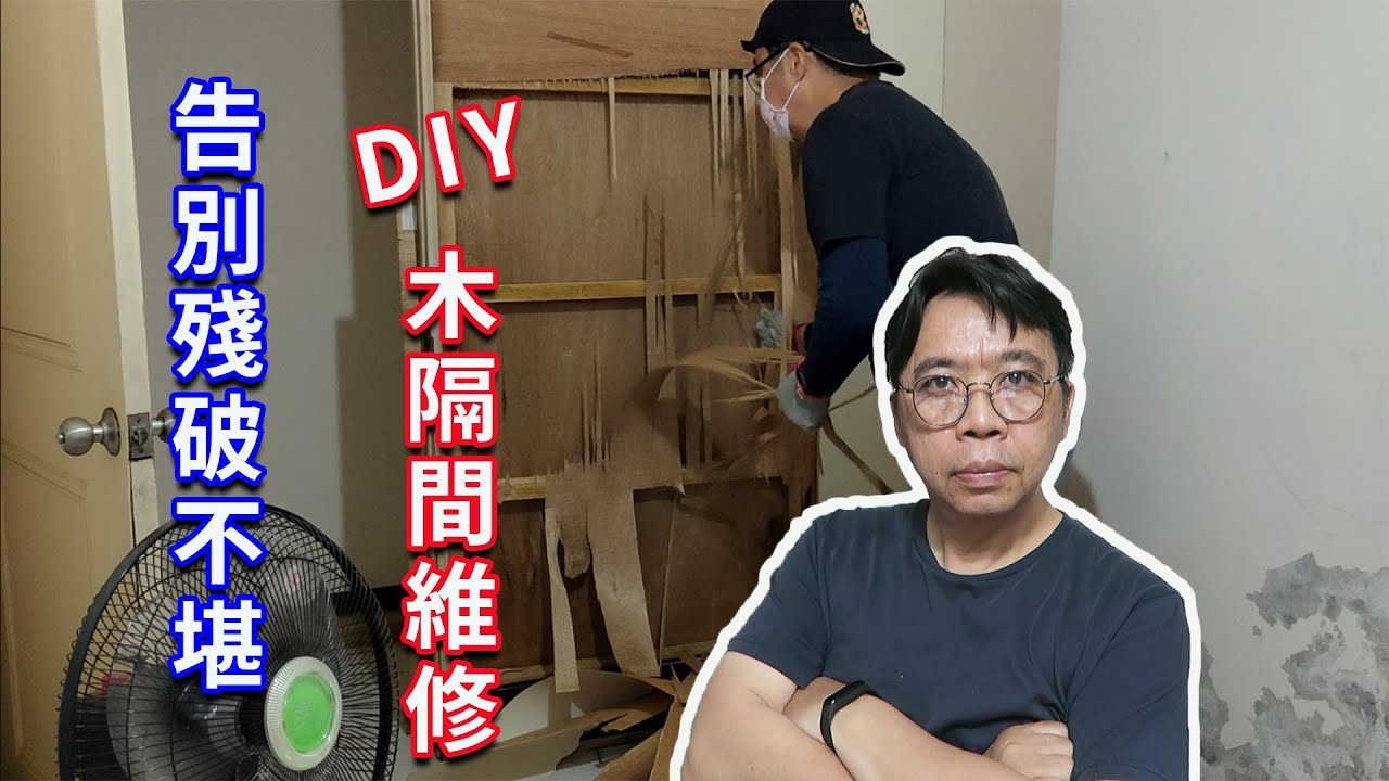 木隔間牆破了個大洞？別怕！教你如何完美修復，煥然一新！海賊王diy日記
