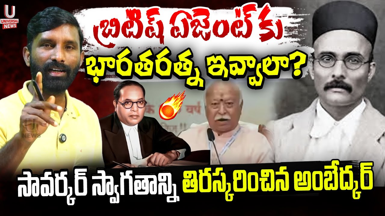 బ్రిటిష్ ఏజెంట్ కు భారతరత్న ఇవ్వాలా?సావర్కర్ స్వాగతాన్ని తిరస్కరించిన అంబేద్కర్|| U News
