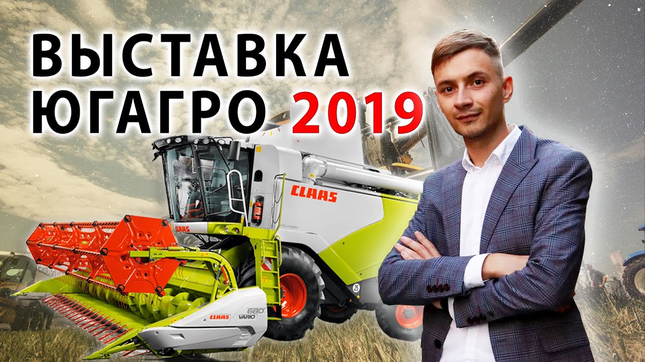 ЮГАГРО 2019 /ВЫСТАВКА СЕЛЬСКОХОЗЯЙСТВЕННОЙ ТЕХНИКИ/ЭКСПОГРАД ЮГ/Часть 1