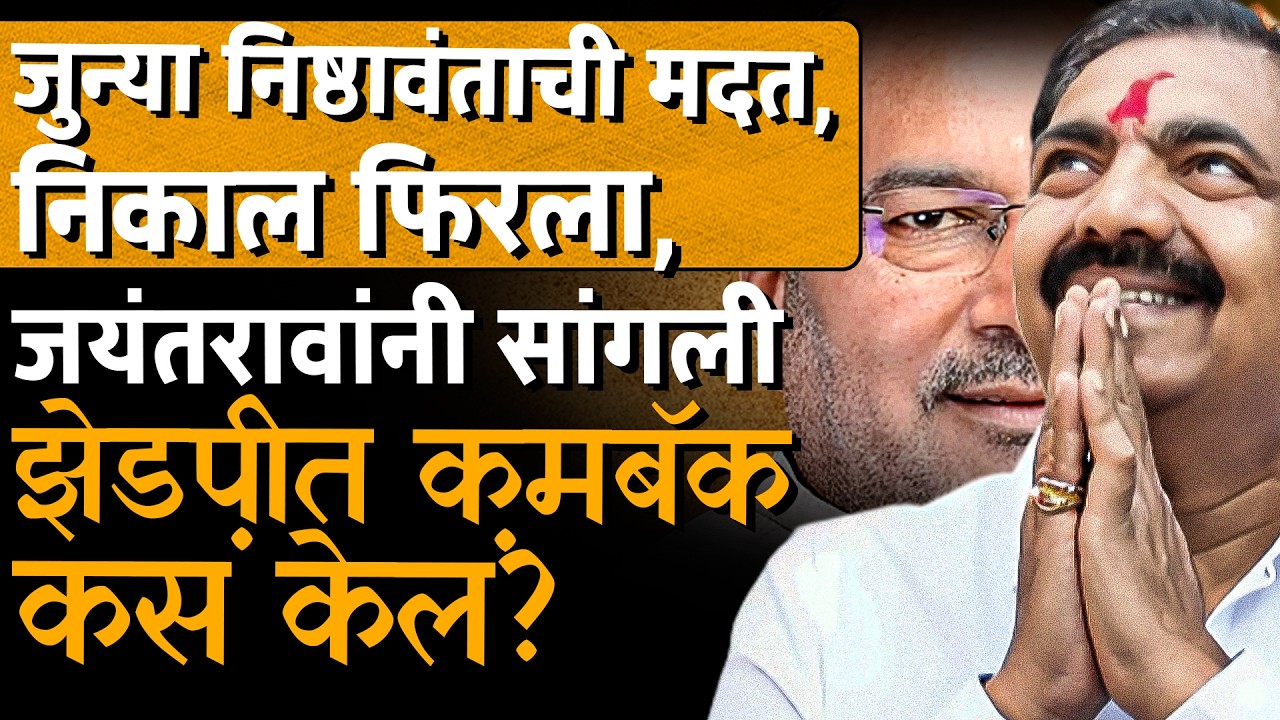 Suhas Babar यांनी मैत्री निभावली, Sanjay Kaka यांचीही साथ, Jayant Patil यांनी Sangli ZP कशी जिंकली?