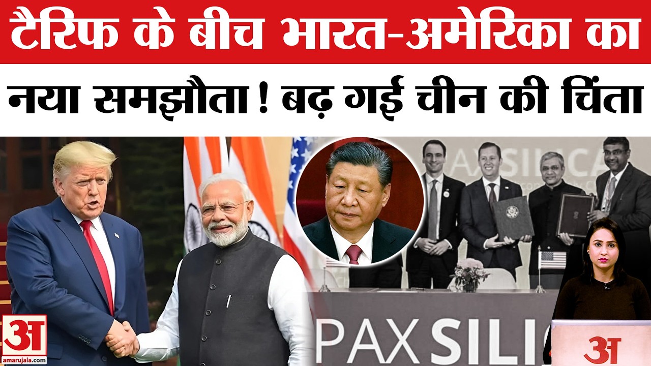 India-US Pax Silica: Trump के साथ नई डील! China को बढ़ी टेंशन India Joins Pax Silica | India US Deal