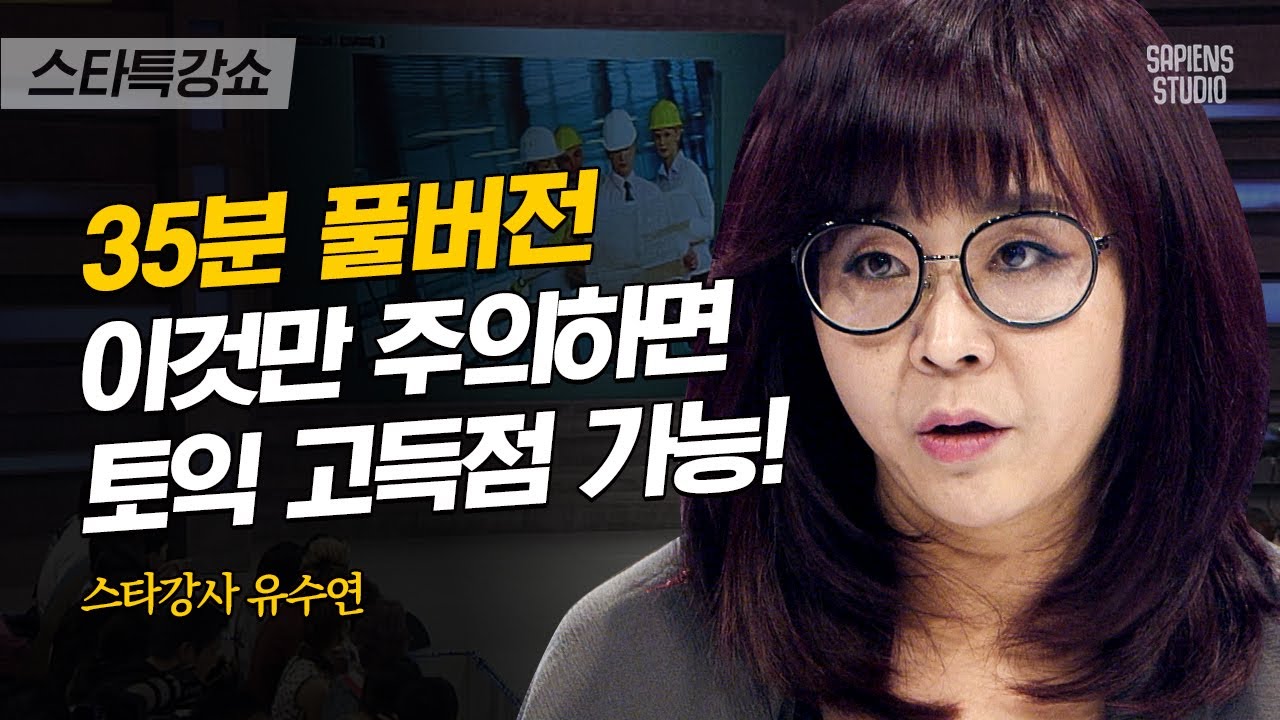 [풀버전] 레전드 토익 강사의 뼈 때리는 만점 비법💯 어휘력이 약하다는 건 핑계다! | #스타특강쇼 #사피엔스 | CJ ENM 120526 방송