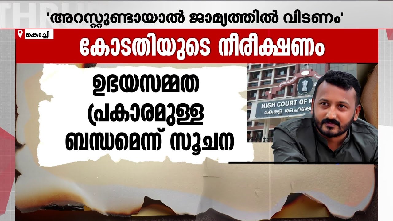 ആദ്യ ബലാത്സംഗ പരാതിയില്‍ രാഹുലിന് മുന്‍കൂര്‍ ജാമ്യം; കര്‍ശന ഉപാധികളോടെ ജാമ്യം അനുവദിച്ച് ഹൈക്കോടതി