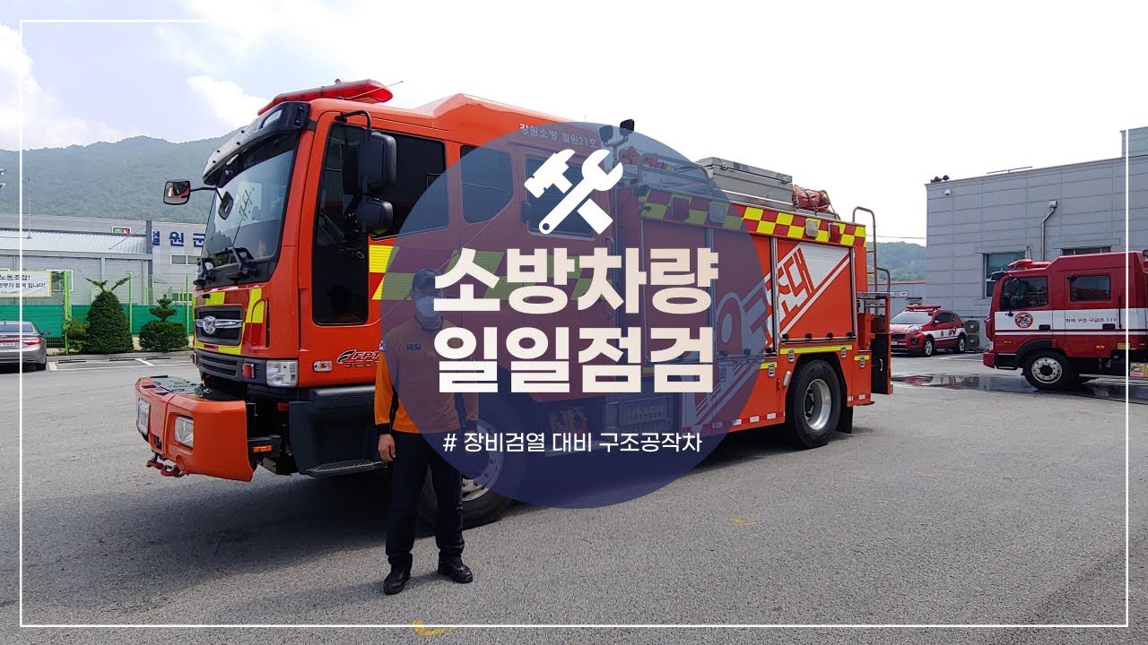소방차(구조공작차) 일일점검 / 그밖의소방차 일일점검 #일일점검 #소방차량점검 #강원소방