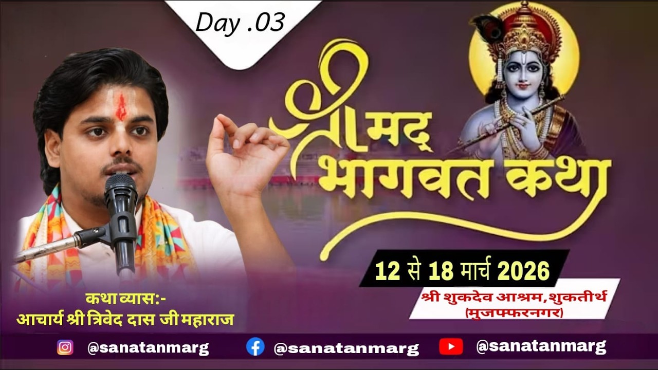 Day 3 | SHRIMADBHAGVAT KATHA LIVE || श्रीमद्भागवतकथा लाइव ||Shukratal Muzaffarnagar (U.P)#bhagvat