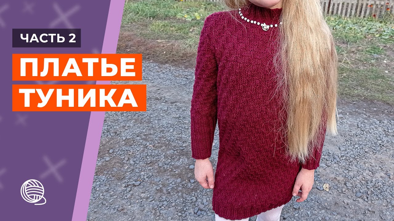 Платье туника для девочки [Часть 2] || Вязание