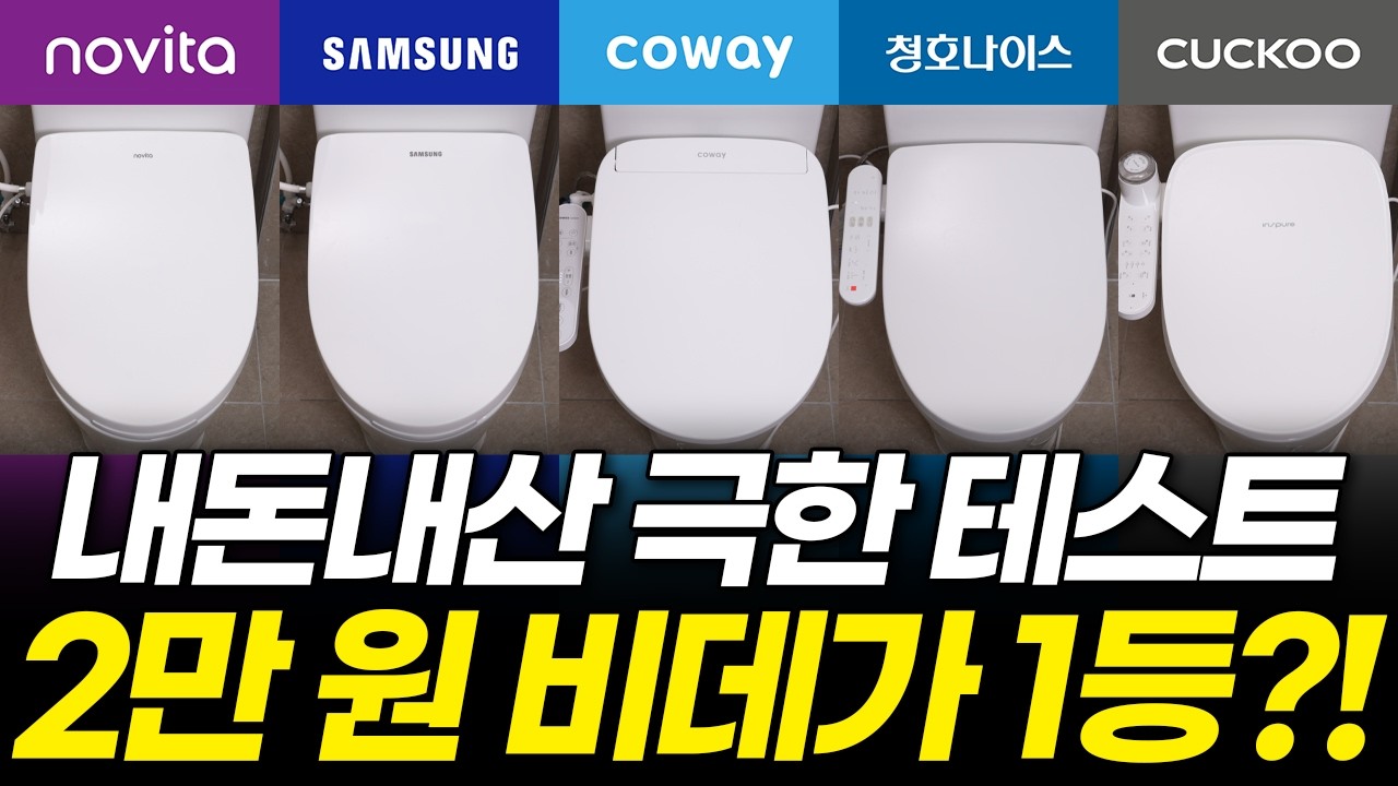 협찬X) 비싼 비데 사지마세요! (노비타 코웨이 쿠쿠 삼성 청호나이스 렌탈 vs 구매 사용법 방수 청소 살균 노즐 테스트)