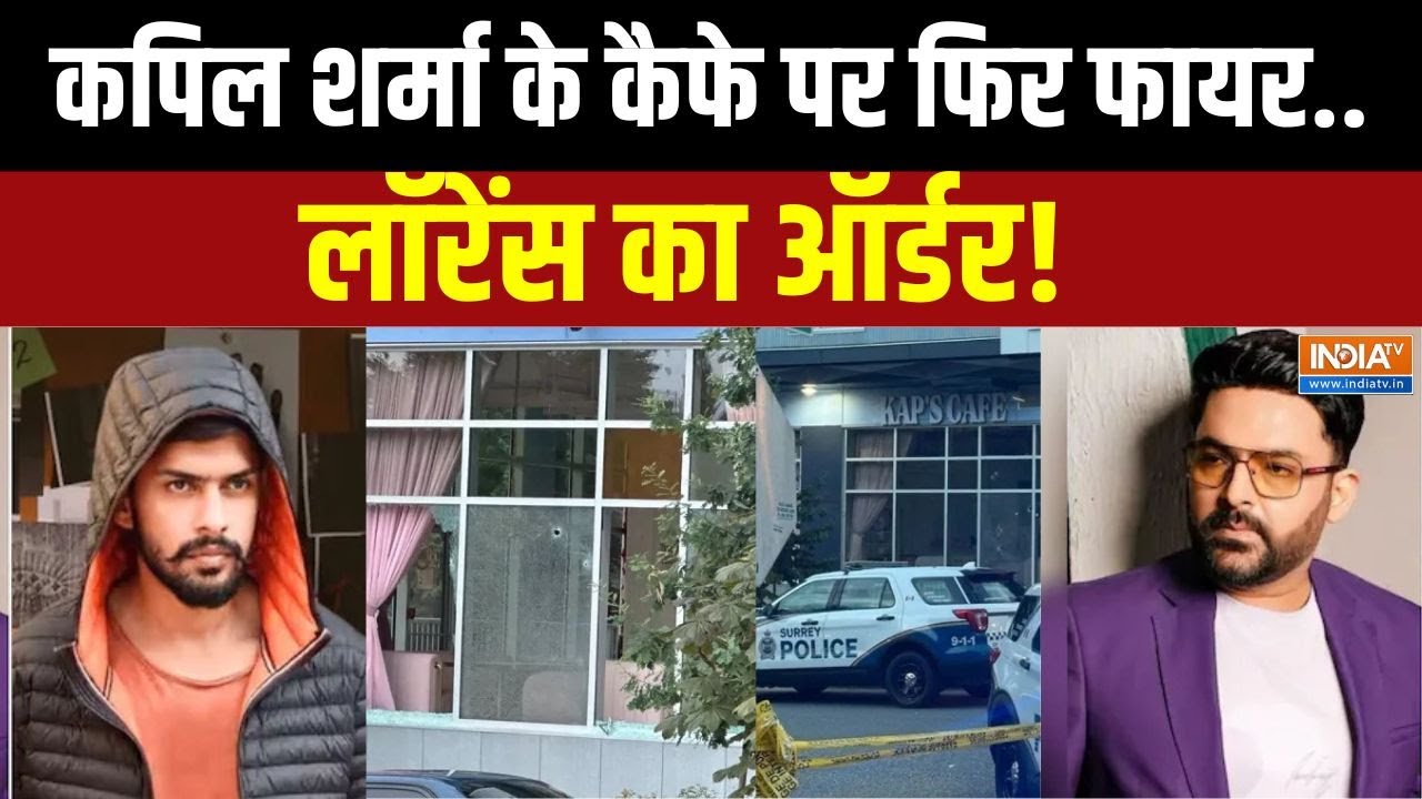 Kapil Sharma Cafe Firing Again: कपिल के कैफे पर दुबारा हुआ हमला.. विश्नोई गैंग ने ली जिम्मेदारी?