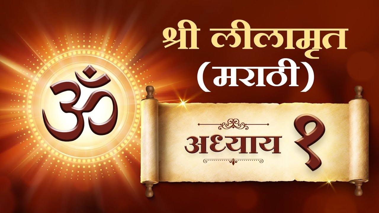 Sadhna Shree Lilamrut Marathi- Adhyay 1 | साधना श्री लिलामृत मराठी - अध्याय पहिला |