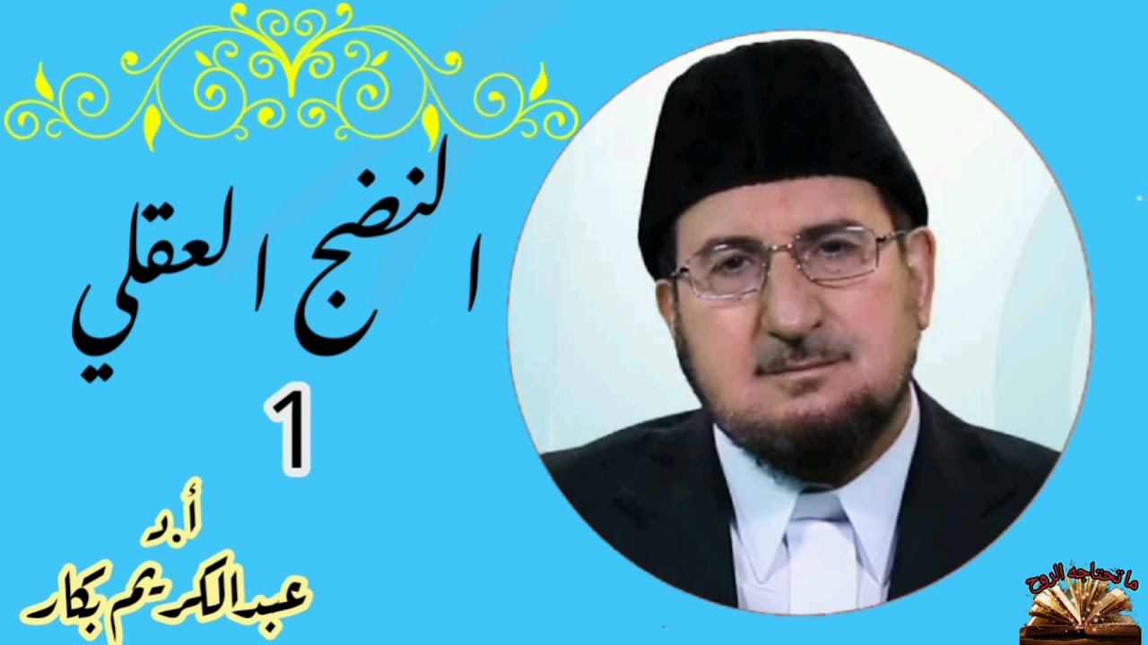 سلسة محاضرات - النضج العقلي - الجزء 1 - الدكتور عبدالكريم بكار .