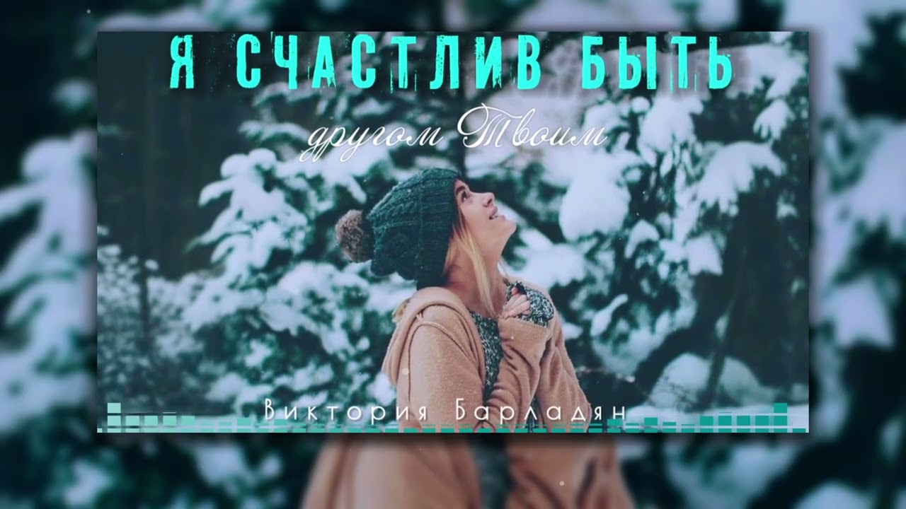 Виктория Барладян - Я счастлив быть другом Твоим