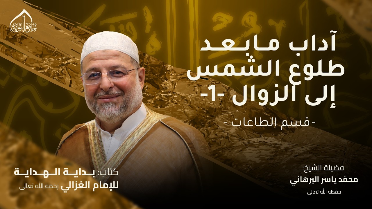 بداية الهداية ـ آداب ما بعد طلوع الشمس إلى الزوال (قسم الطاعات)
