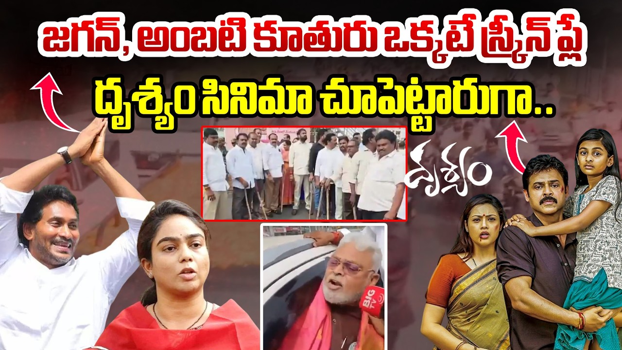 జగన్, అంబటి కూతురు ఒక్కటే స్క్రీన్ ప్లే దృశ్యం సినిమా చూపెట్టారుగా..| YS Jagan Press Meet  | BTV