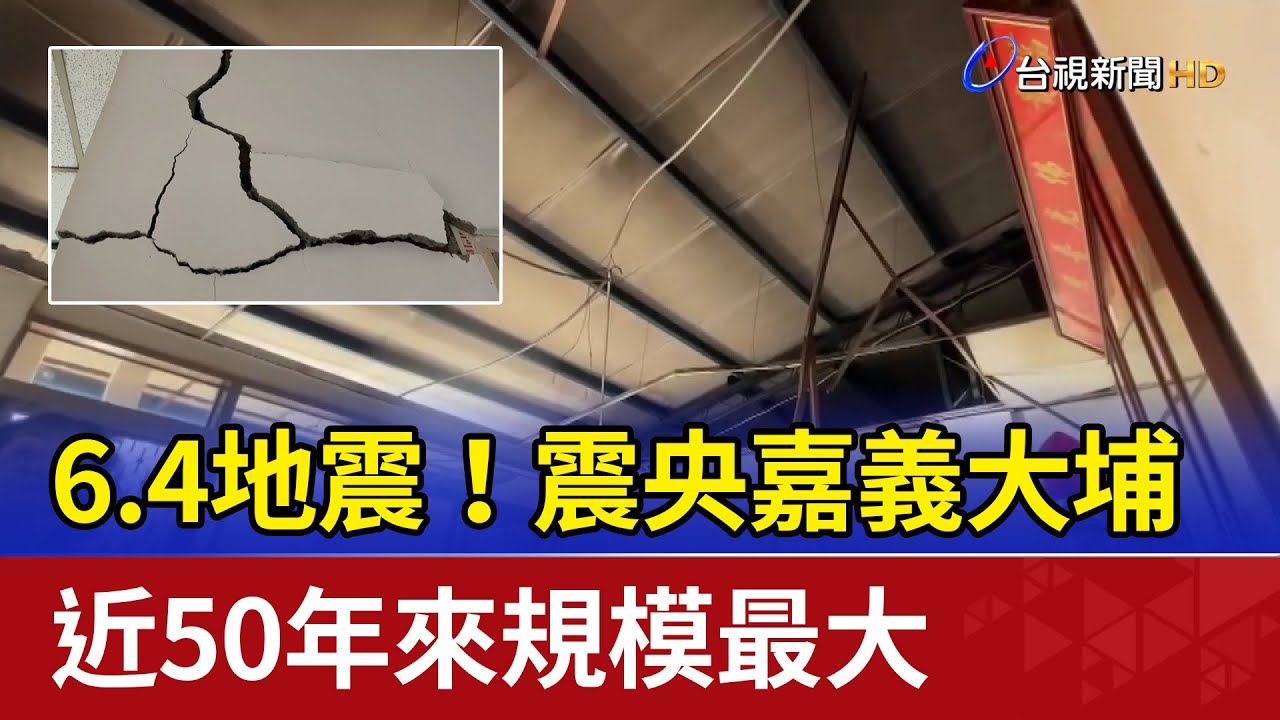 6.4地震！震央嘉義大埔 近50年來規模最大