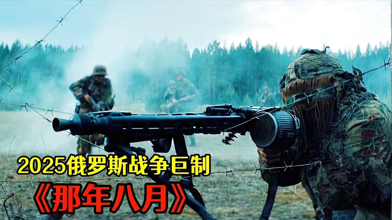 2025俄羅斯最新戰爭巨制《那年八月》，生猛刺激的戰鬥場面，每一秒都驚心動魄！