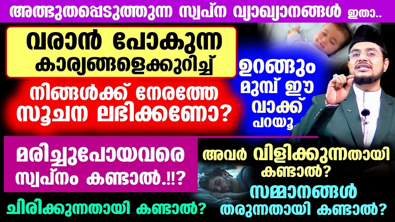അത്ഭുതപ്പെടുത്തുന്ന ചില സ്വപ്‌ന വ്യാഖ്യാനങ്ങള്‍ ഇതാ.. മരിച്ചുപോയവരെ സ്വപ്നം കണ്ടാല്‍.!!?