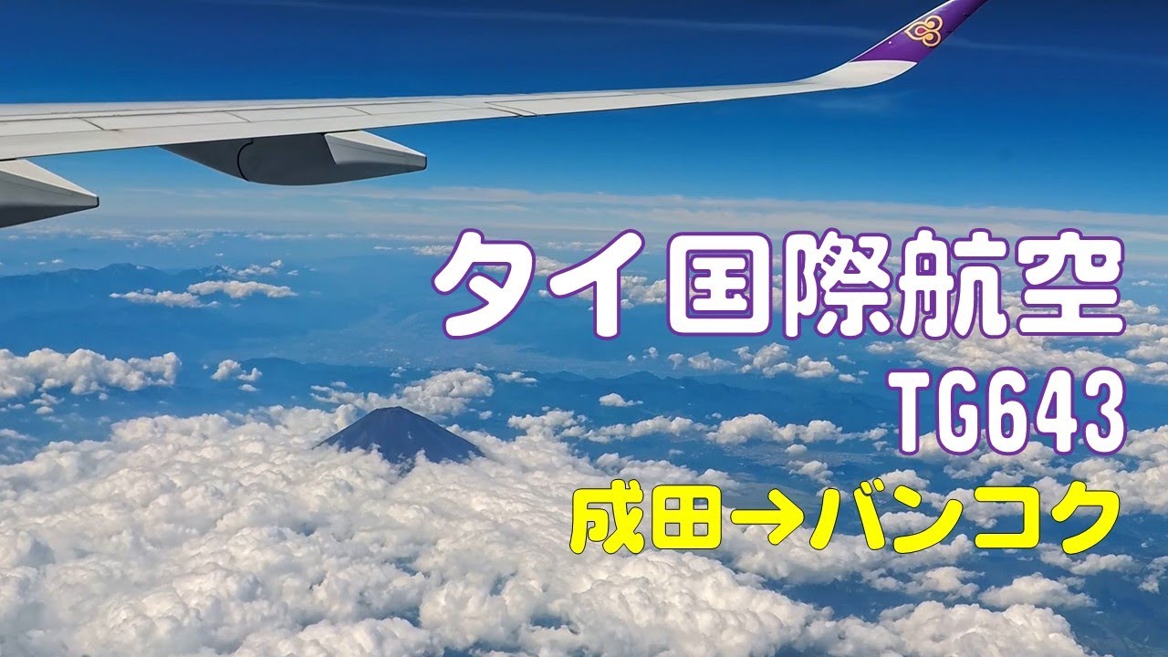 【2024Sep】【フライトレビュー】【成田‐バンコク】タイ国際航空TG643