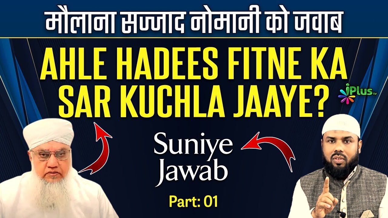 Molana Sajjad Nomani Ko Jawab - Ahle Hadees Fitne Ka Sar Kuchla Jaaye Reply by Shaikh Shaban Bedar